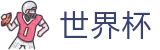 2026世界杯买球专区-实时比分与赛事数据中心